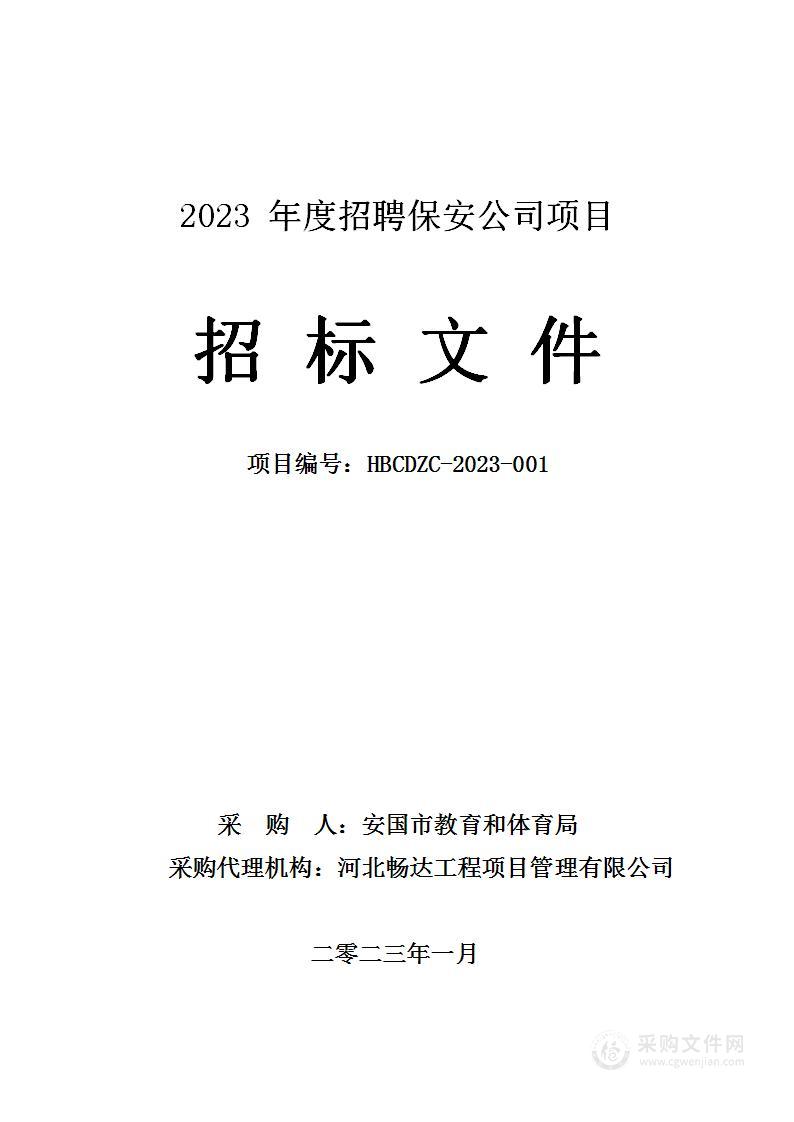 2023年度招聘保安公司项目