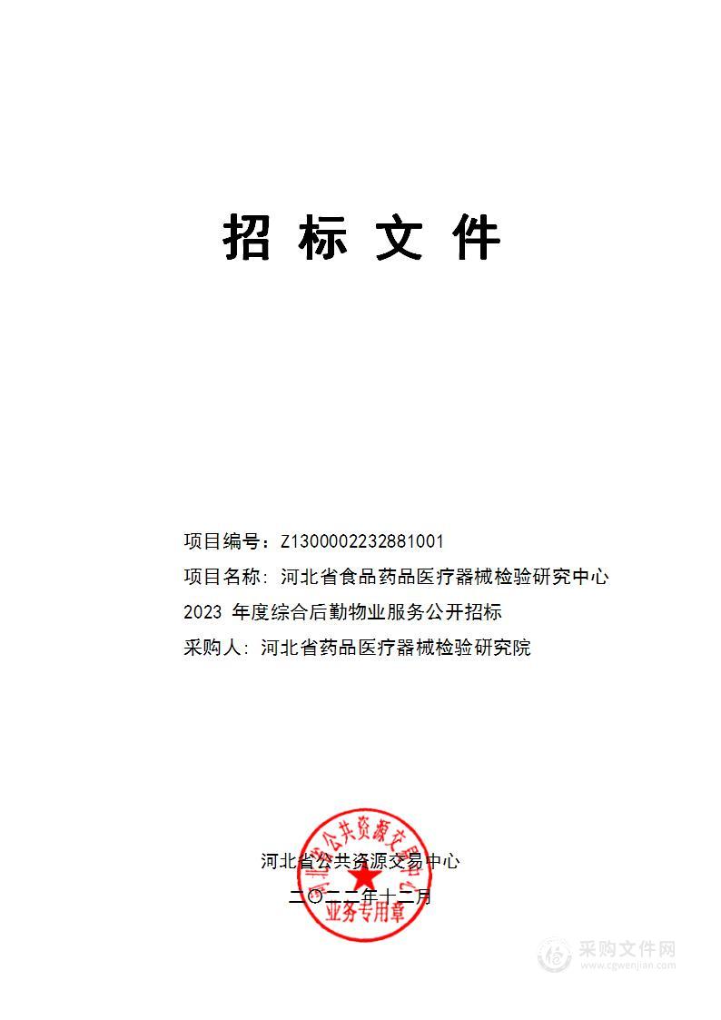 河北省食品药品医疗器械检验研究中心2023年度综合后勤物业服务