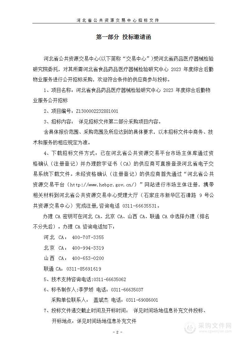 河北省食品药品医疗器械检验研究中心2023年度综合后勤物业服务