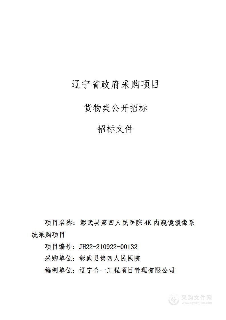 彰武县第四人民医院4K内窥镜摄像系统采购项目