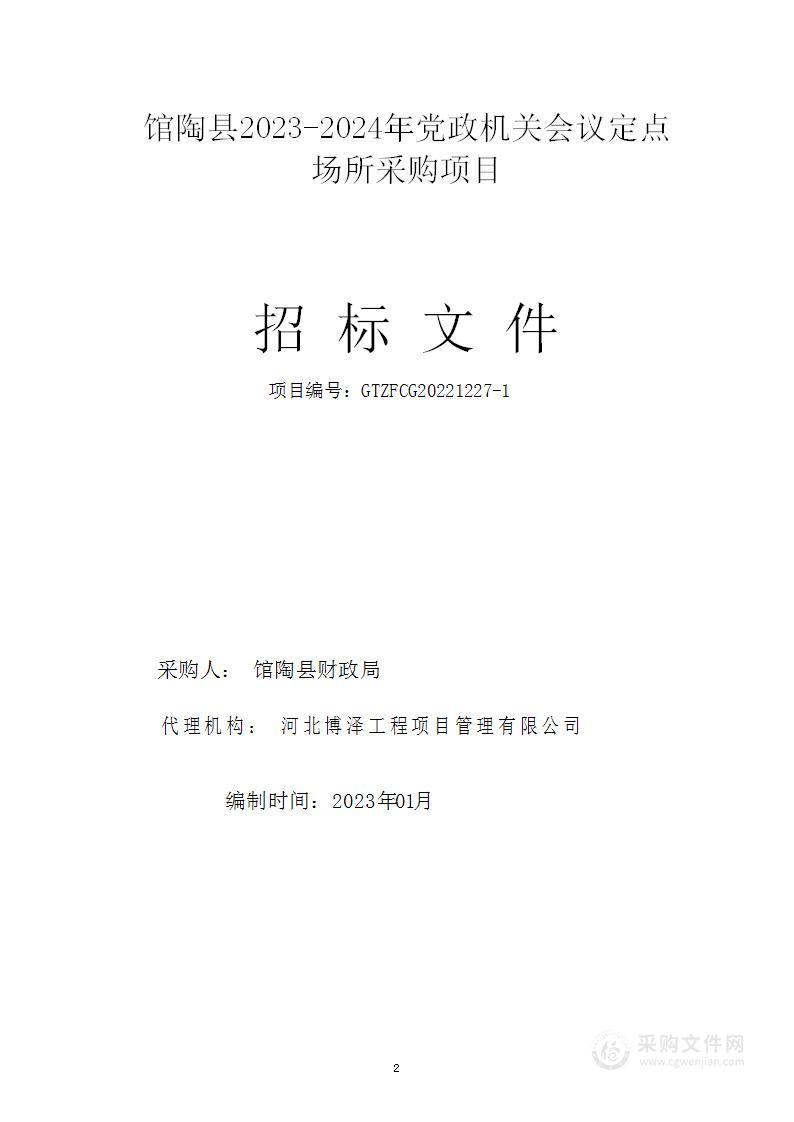 馆陶县2023-2024年党政机关会议定点场所采购项目