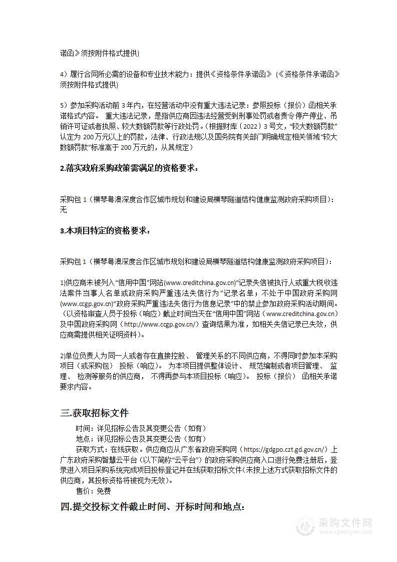 横琴粤澳深度合作区城市规划和建设局横琴隧道结构健康监测政府采购项目