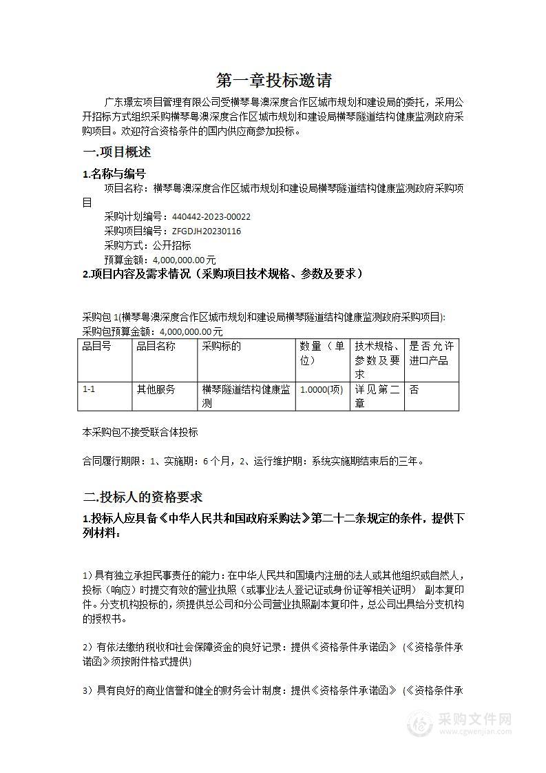 横琴粤澳深度合作区城市规划和建设局横琴隧道结构健康监测政府采购项目