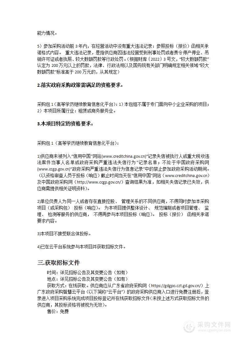 高等学历继续教育信息化平台