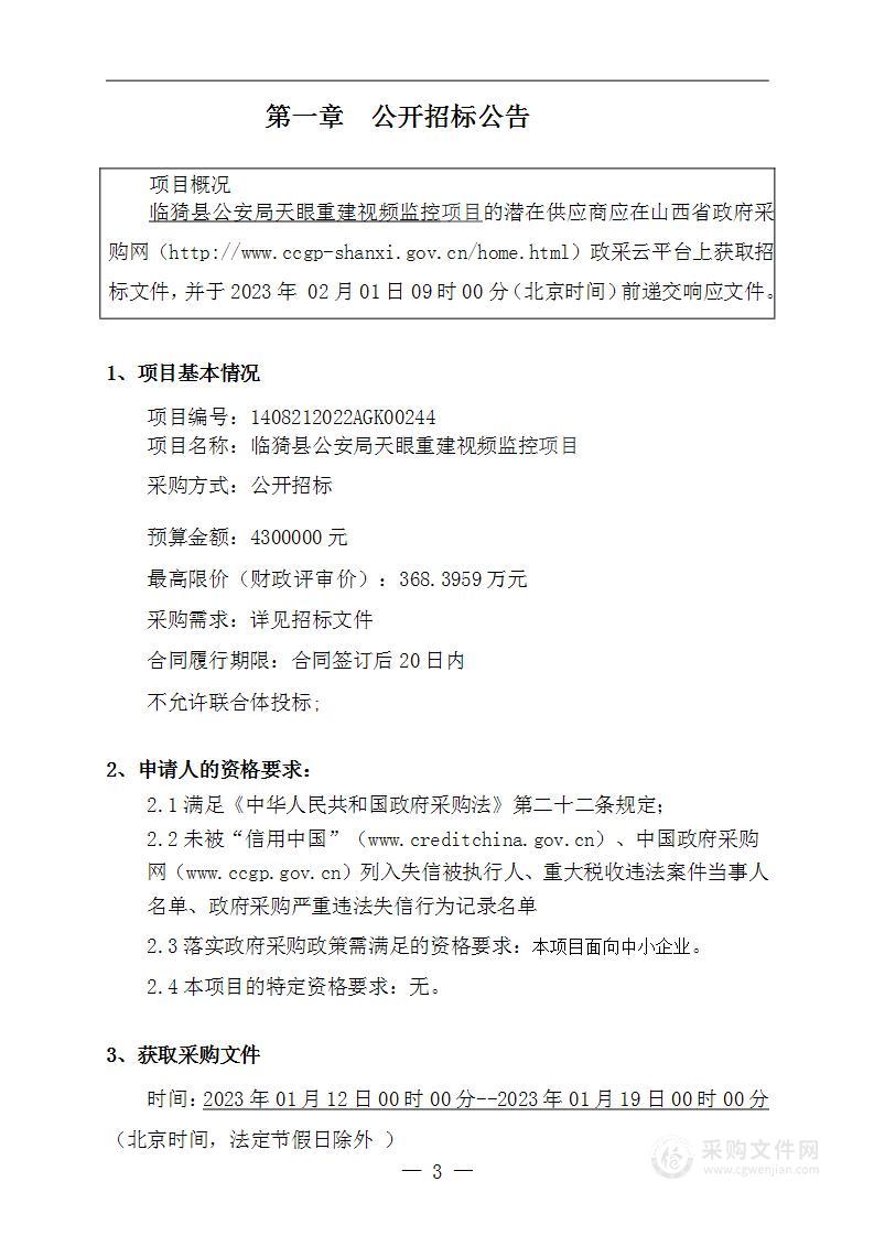 临猗县公安局天眼重建视频监控项目