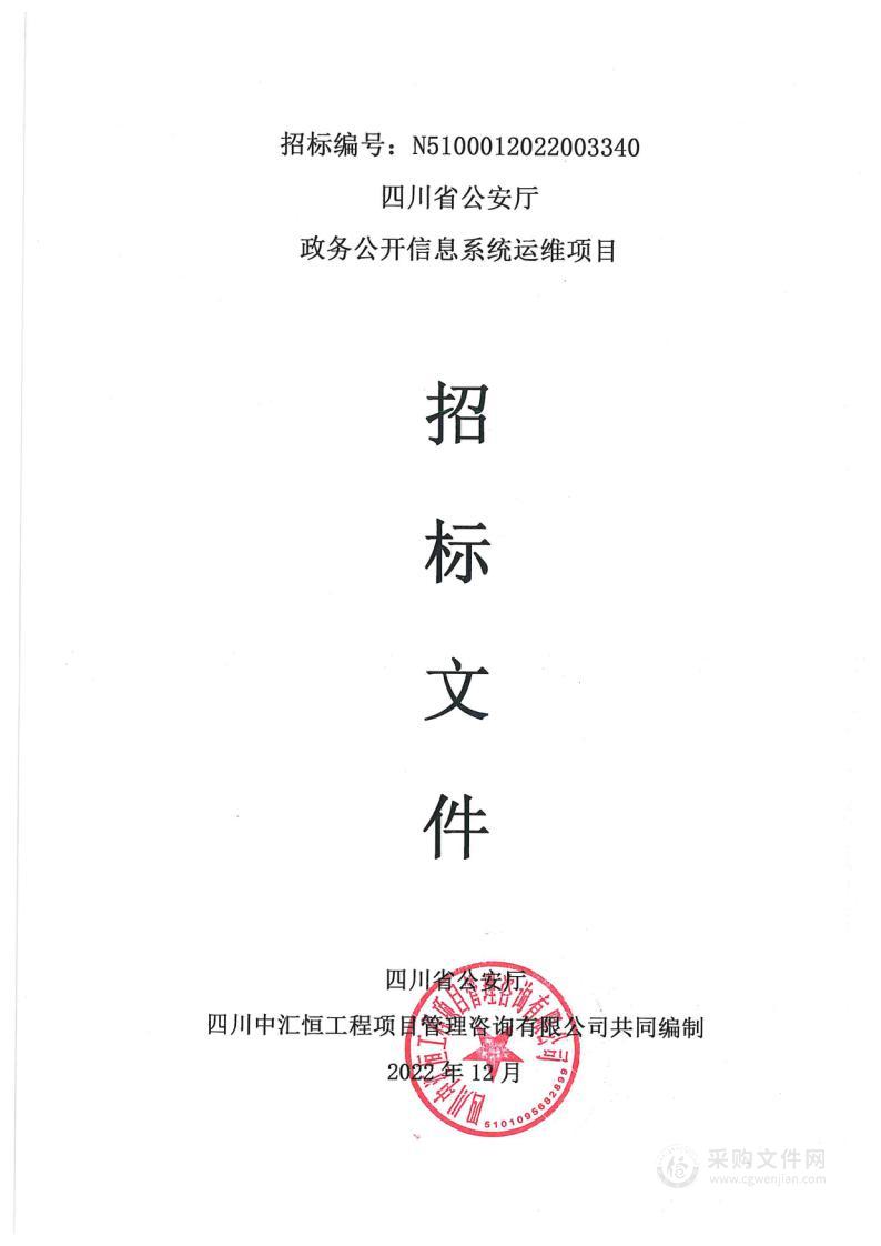 四川省公安厅政务公开信息系统运维项目