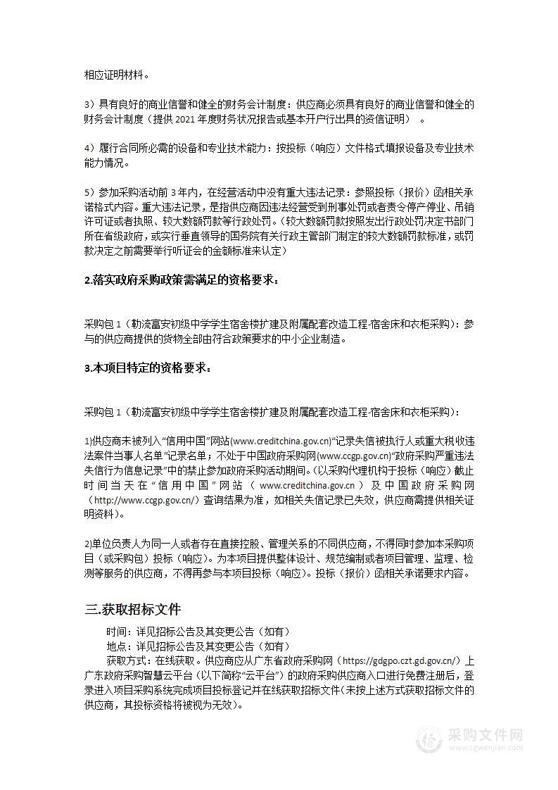 勒流富安初级中学学生宿舍楼扩建及附属配套改造工程-宿舍床和衣柜采购