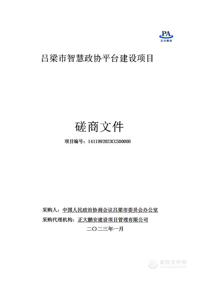 吕梁市智慧政协平台建设项目