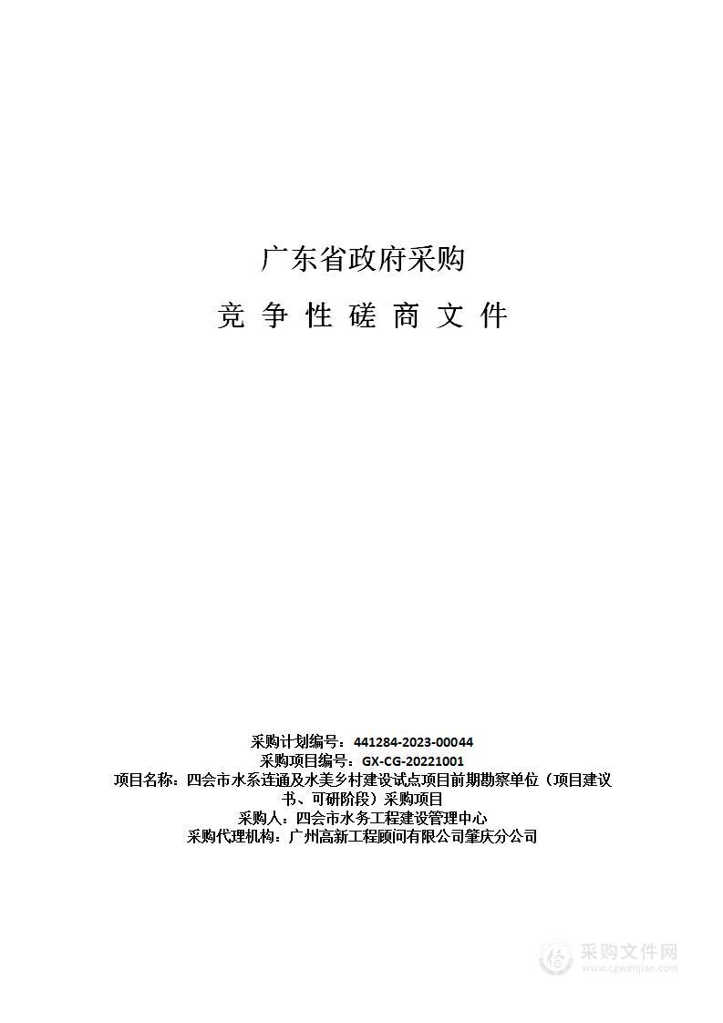 四会市水系连通及水美乡村建设试点项目前期勘察单位（项目建议书、可研阶段）采购项目