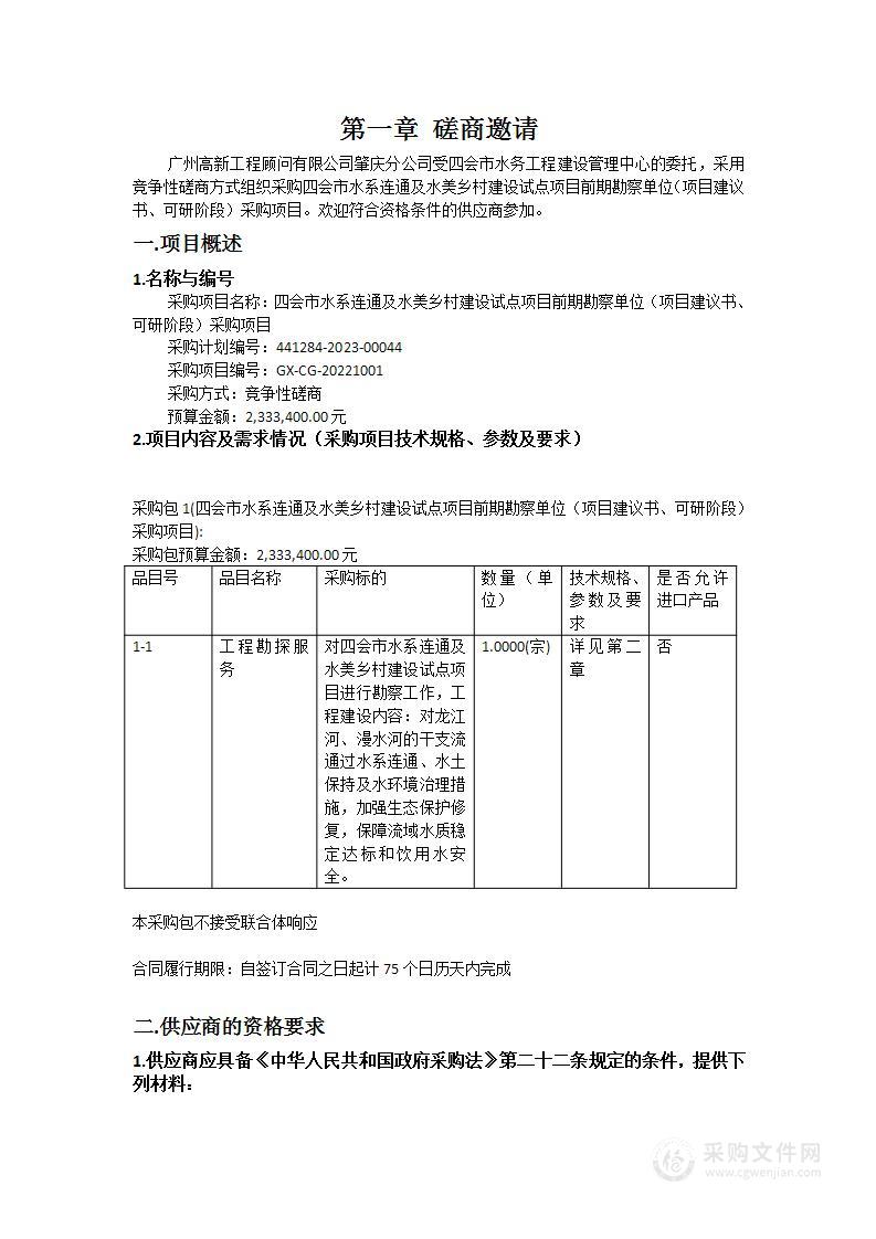 四会市水系连通及水美乡村建设试点项目前期勘察单位（项目建议书、可研阶段）采购项目