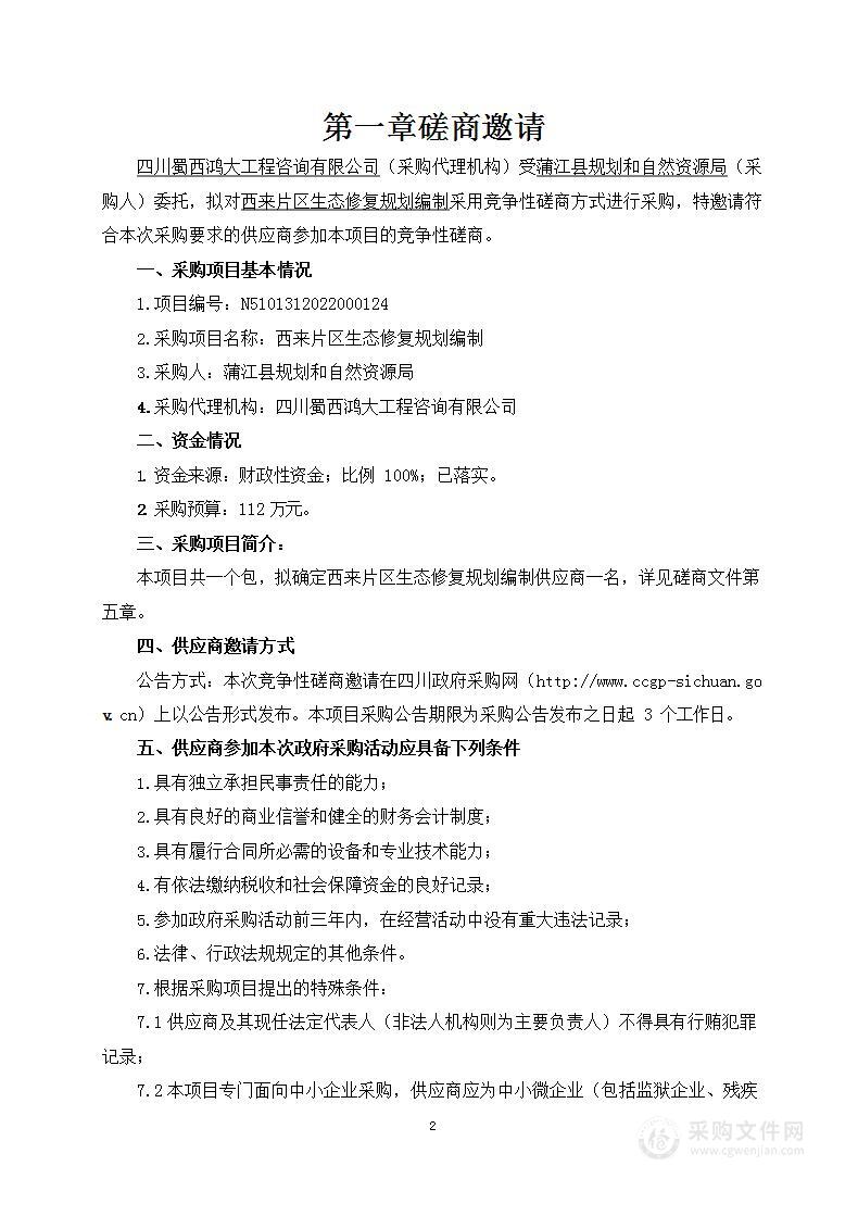 蒲江县规划和自然资源局西来片区生态修复规划编制