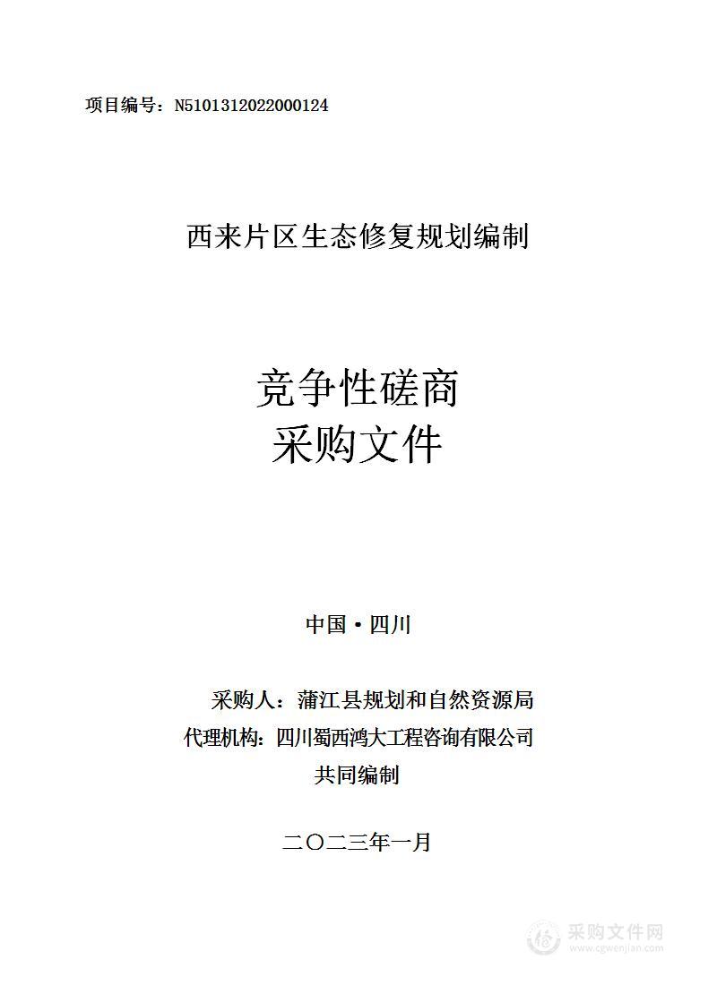 蒲江县规划和自然资源局西来片区生态修复规划编制