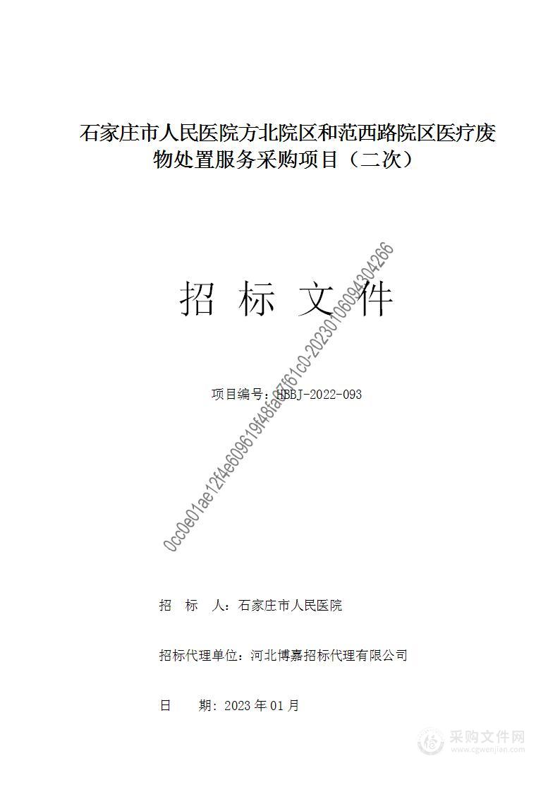 石家庄市人民医院方北院区和范西路院区医疗废物处置服务采购项目