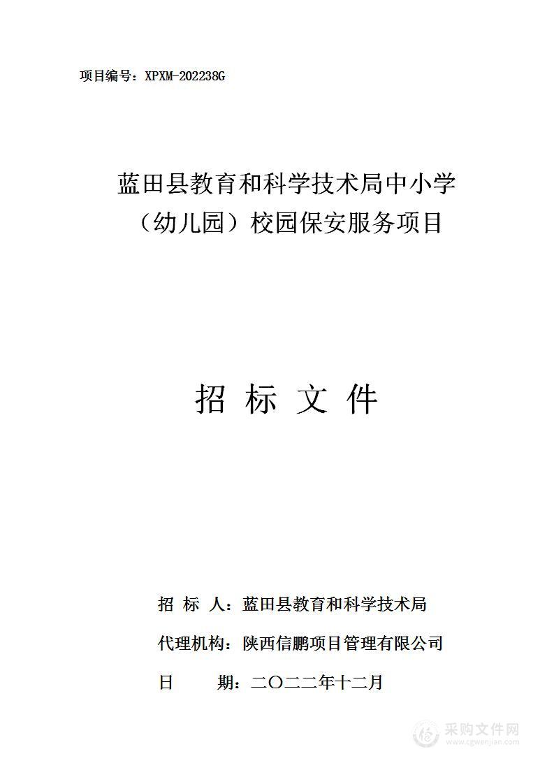 蓝田县教育和科学技术局中小学（幼儿园）校园保安服务项目