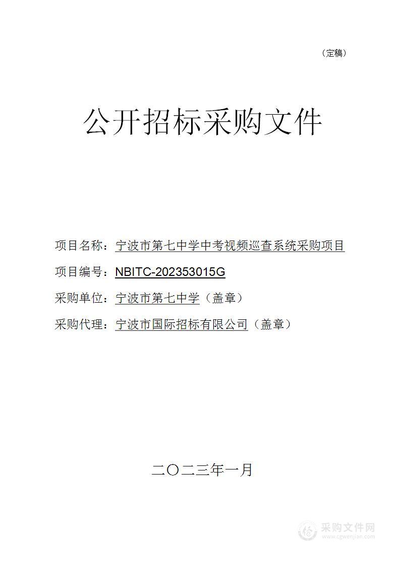 宁波市第七中学中考视频巡查系统采购项目