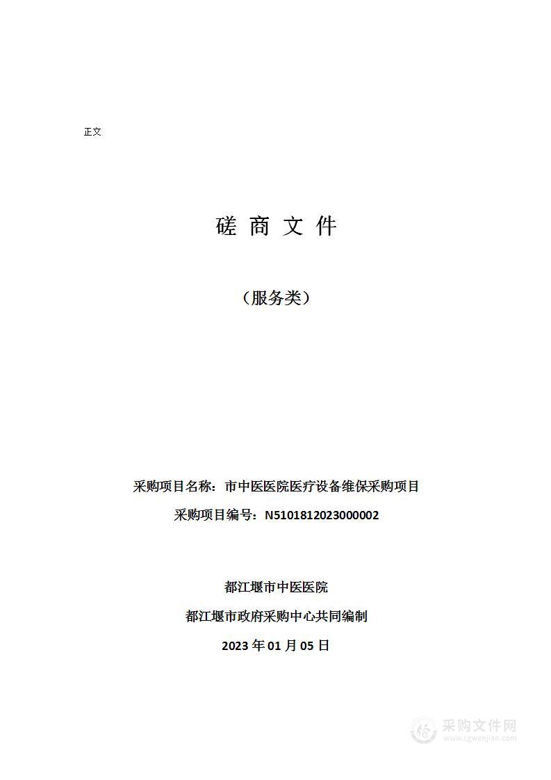 都江堰市中医医院疗设备维保采购项目