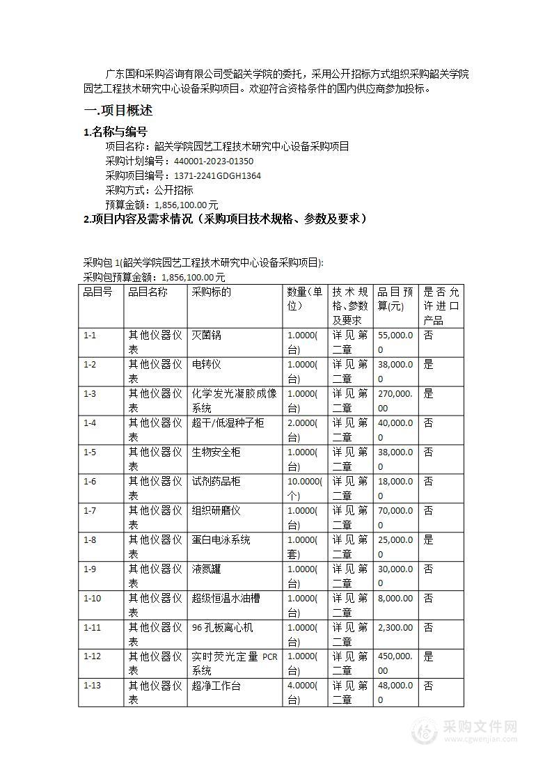 韶关学院园艺工程技术研究中心设备采购项目