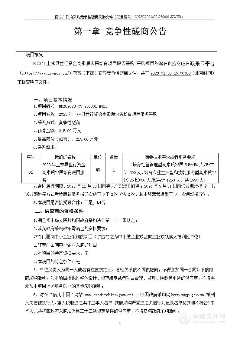 2023年上林县世行资金高素质农民培育项目服务采购