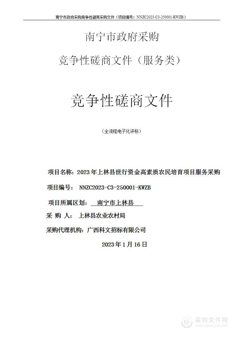 2023年上林县世行资金高素质农民培育项目服务采购