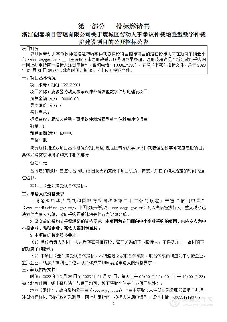 鹿城区劳动人事争议仲裁增强型数字仲裁庭建设项目