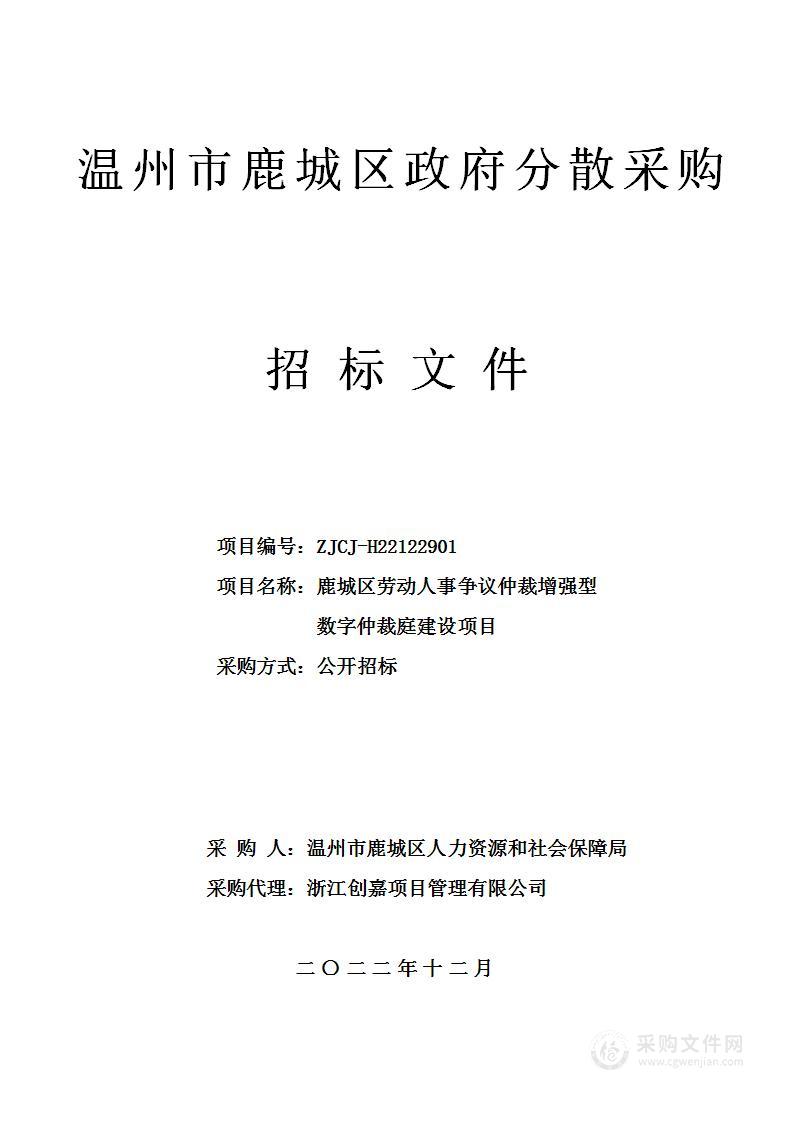 鹿城区劳动人事争议仲裁增强型数字仲裁庭建设项目