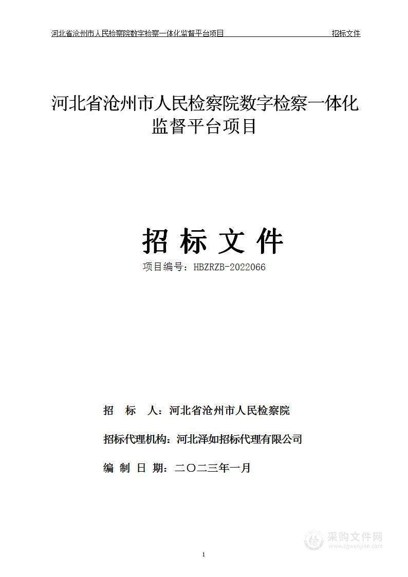 河北省沧州市人民检察院数字检察一体化监督平台项目