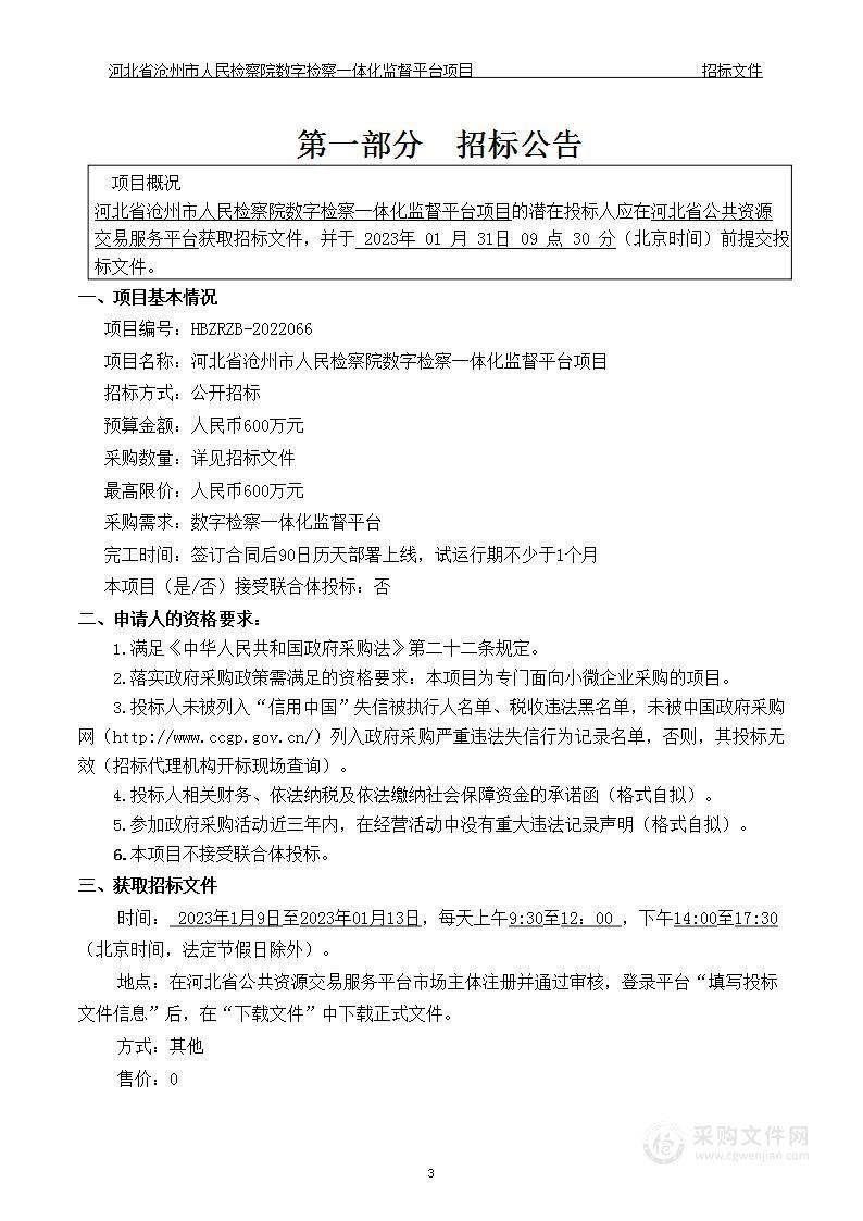 河北省沧州市人民检察院数字检察一体化监督平台项目