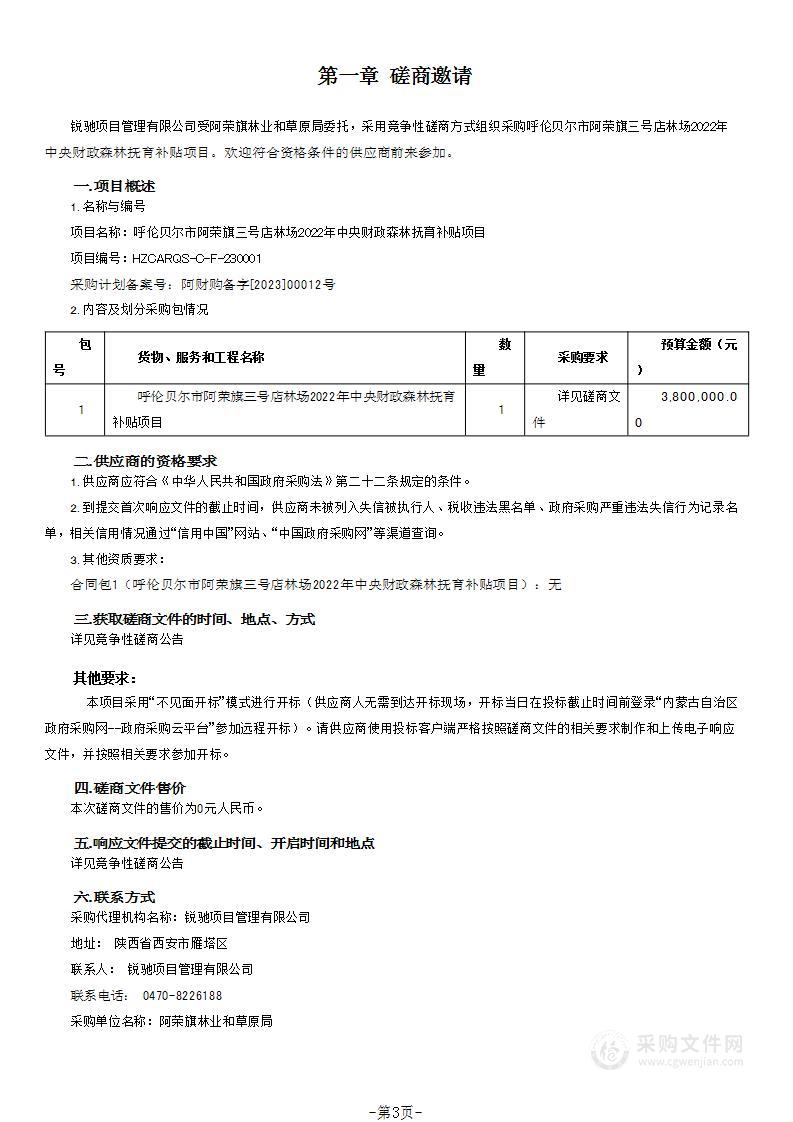 呼伦贝尔市阿荣旗三号店林场2022年中央财政森林抚育补贴项目