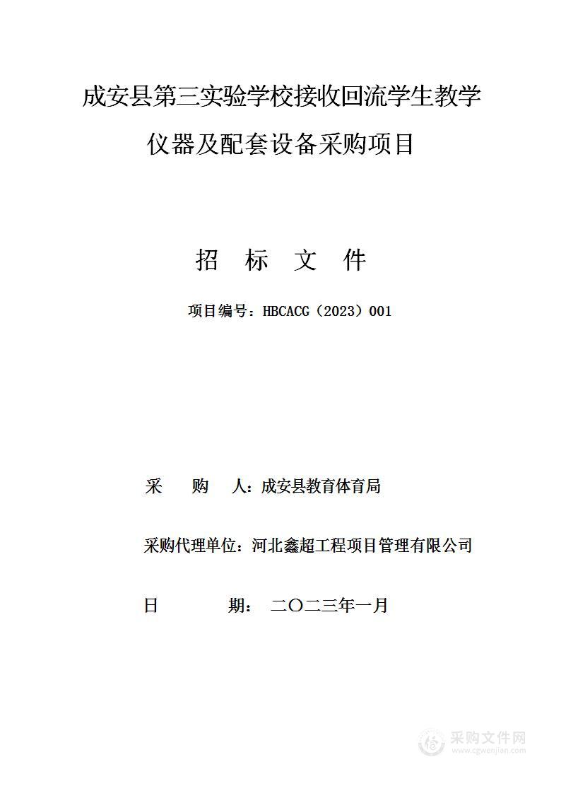 成安县第三实验学校接收回流学生教学仪器及配套设备采购项目