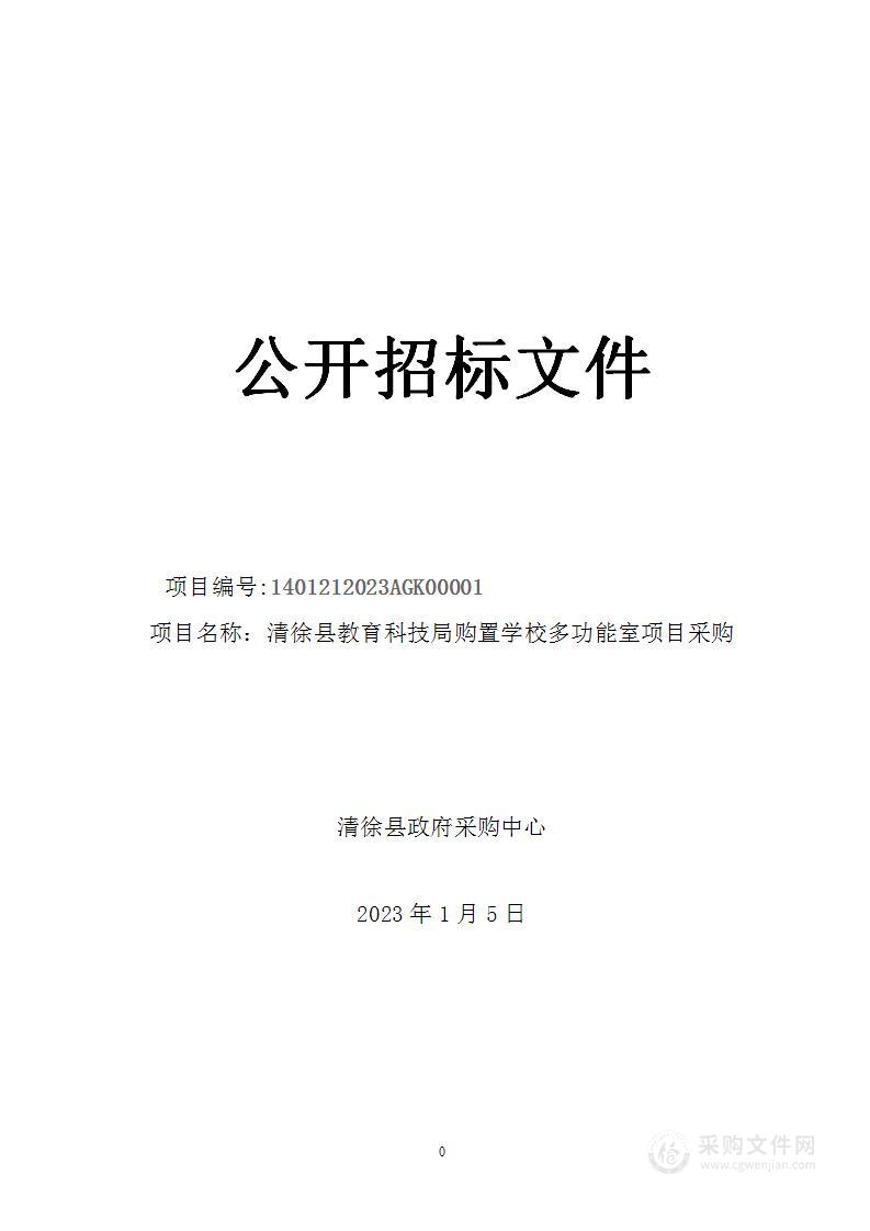 清徐县教育科技局购置学校多功能室项目采购