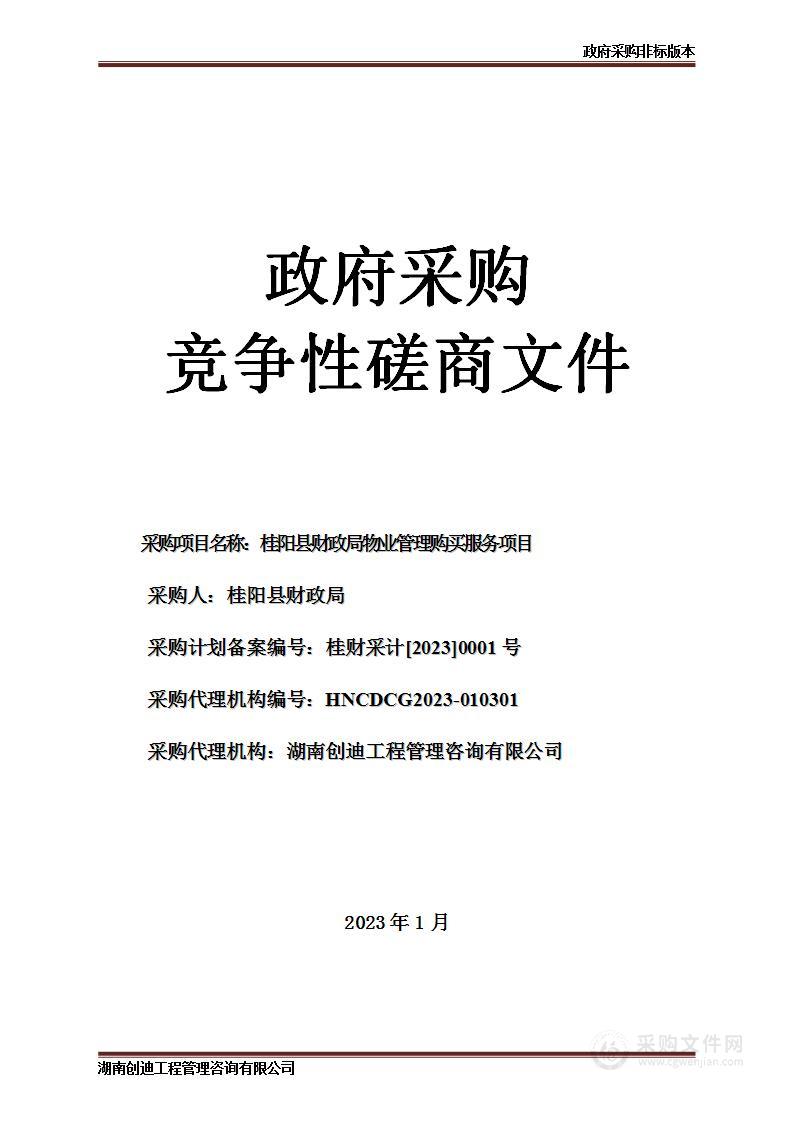 桂阳县财政局物业管理购买服务项目