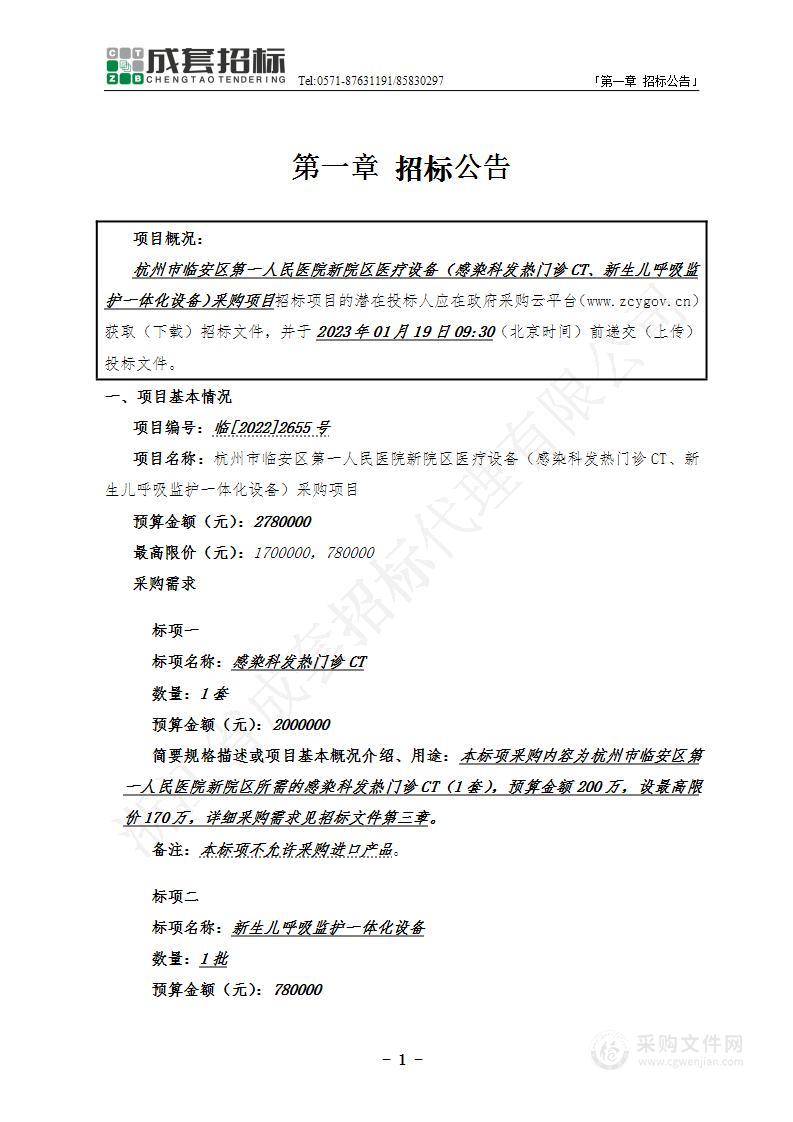 杭州市临安区第一人民医院新院区医疗设备（感染科发热门诊CT、新生儿呼吸监护一体化设备）采购项目