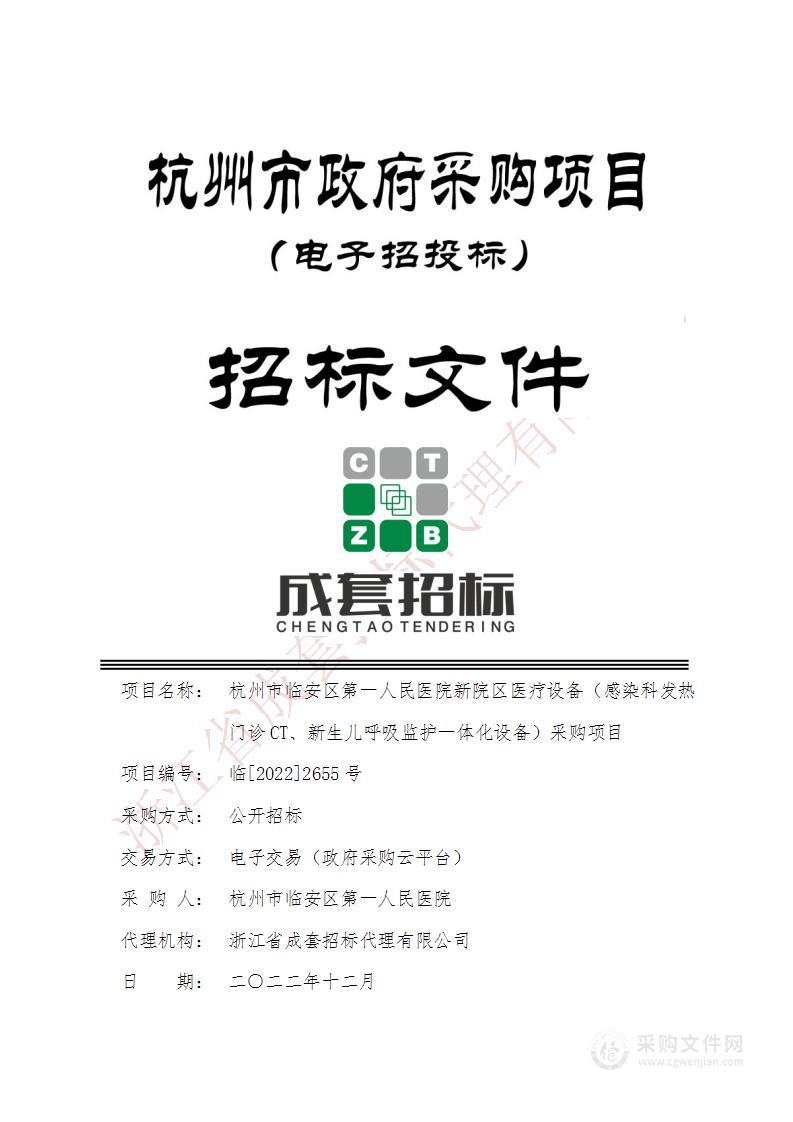 杭州市临安区第一人民医院新院区医疗设备（感染科发热门诊CT、新生儿呼吸监护一体化设备）采购项目