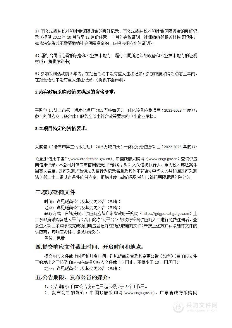 陆丰市第二污水处理厂（0.5万吨每天）一体化设备应急项目（2022-2023年度）