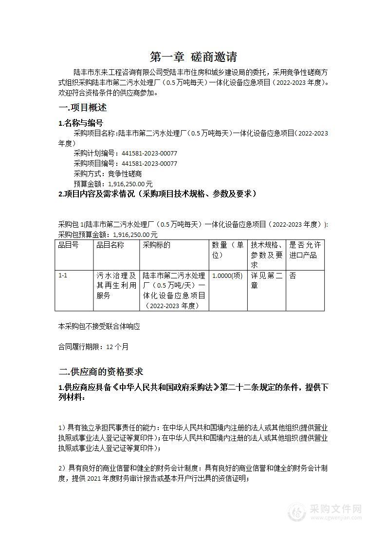 陆丰市第二污水处理厂（0.5万吨每天）一体化设备应急项目（2022-2023年度）