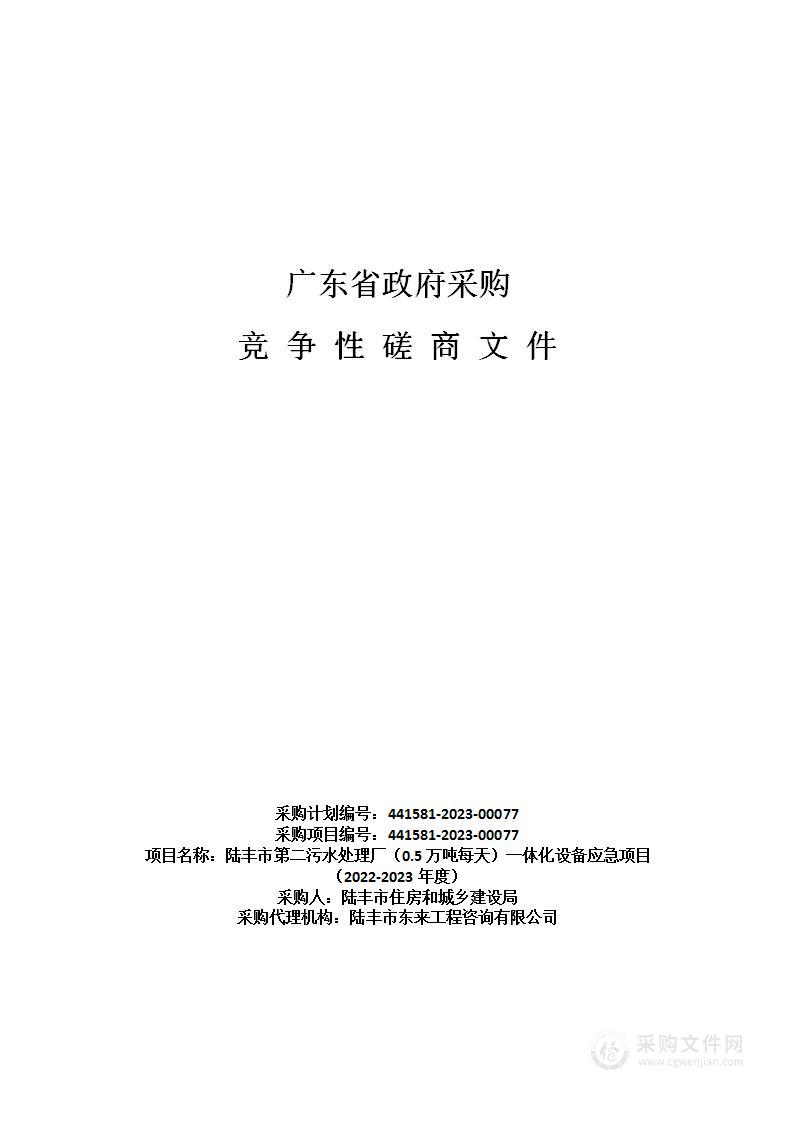 陆丰市第二污水处理厂（0.5万吨每天）一体化设备应急项目（2022-2023年度）