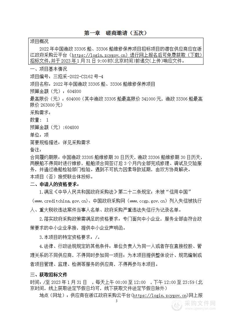 2022年中国渔政33305船、33306船维修保养项目