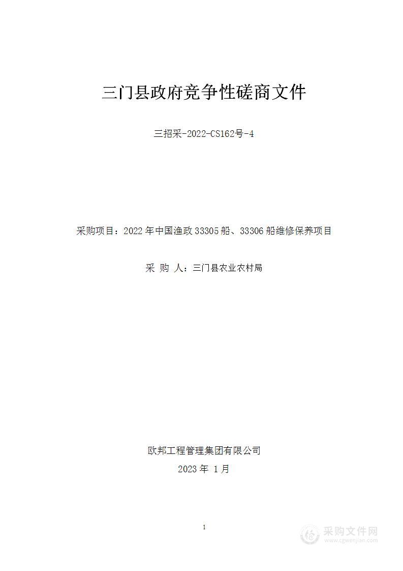 2022年中国渔政33305船、33306船维修保养项目