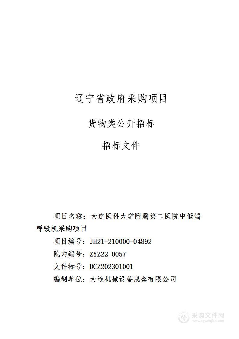 大连医科大学附属第二医院中低端呼吸机采购项目