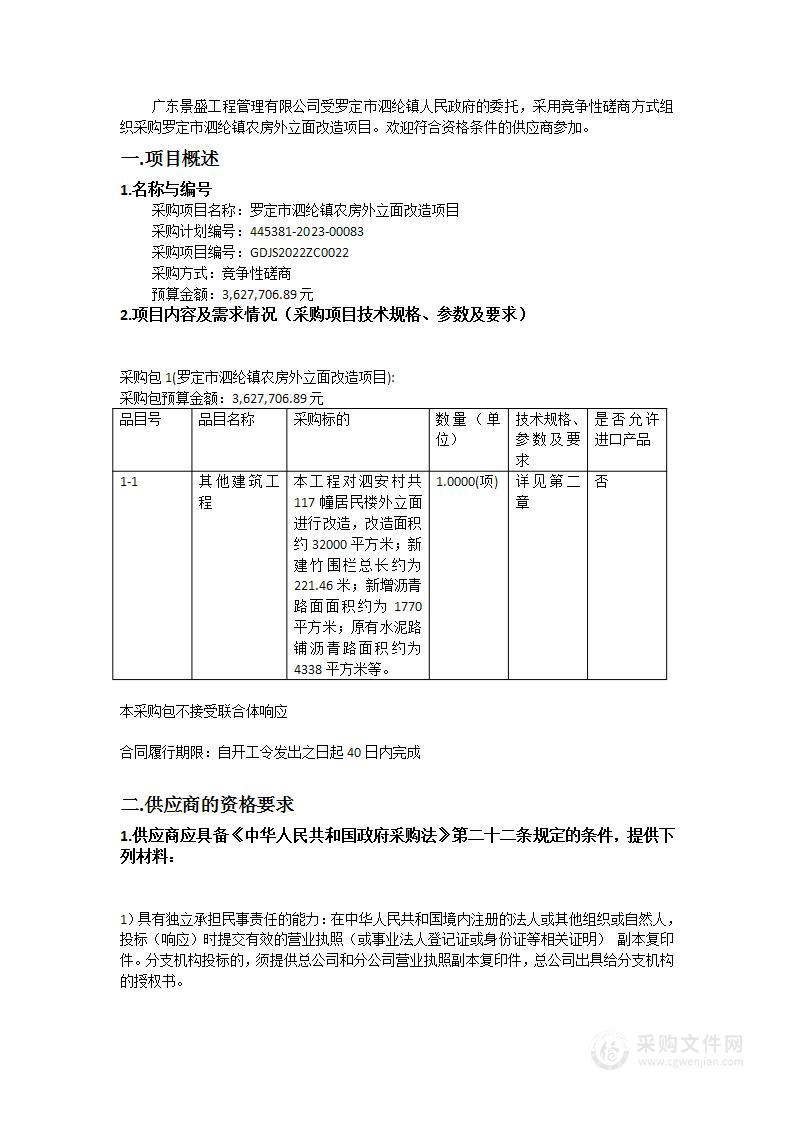 罗定市泗纶镇农房外立面改造项目