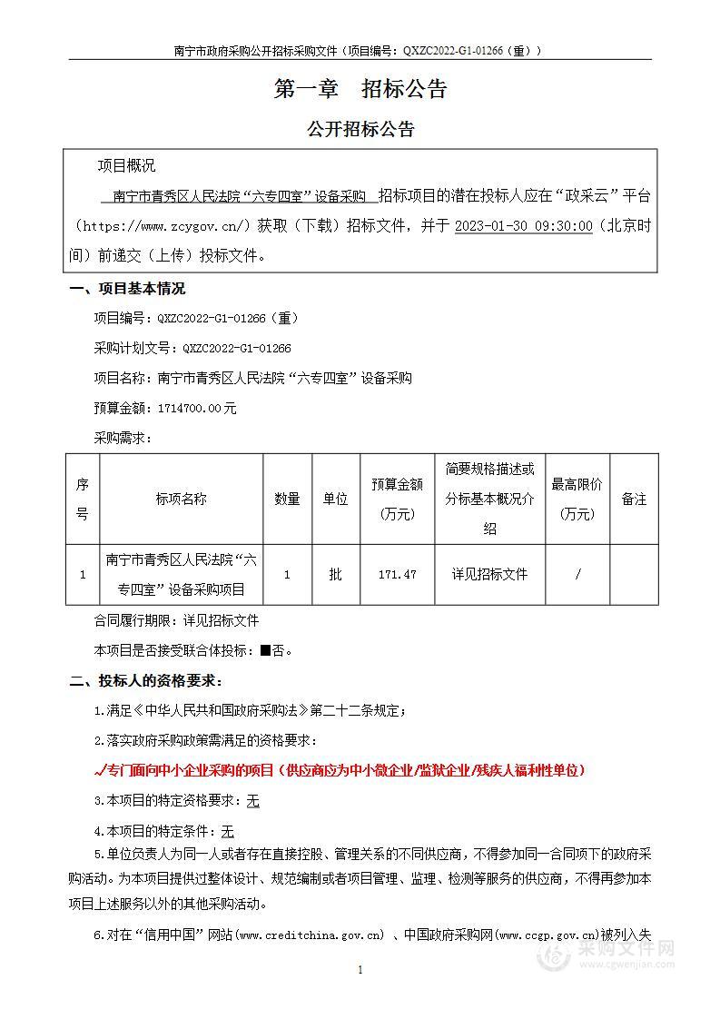 南宁市青秀区人民法院“六专四室”设备采购