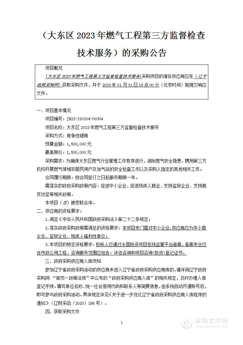 大东区2023年燃气工程第三方监督检查技术服务