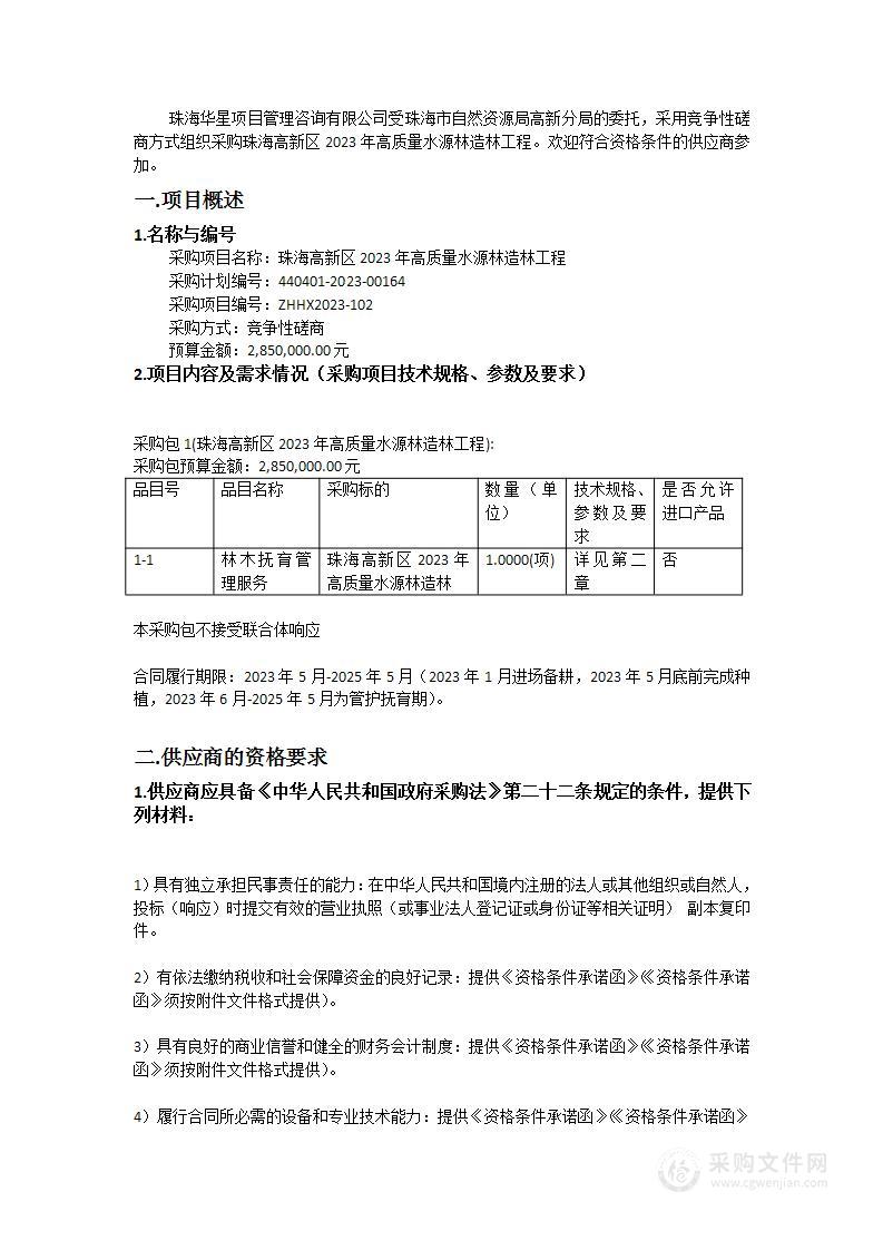 珠海高新区2023年高质量水源林造林工程