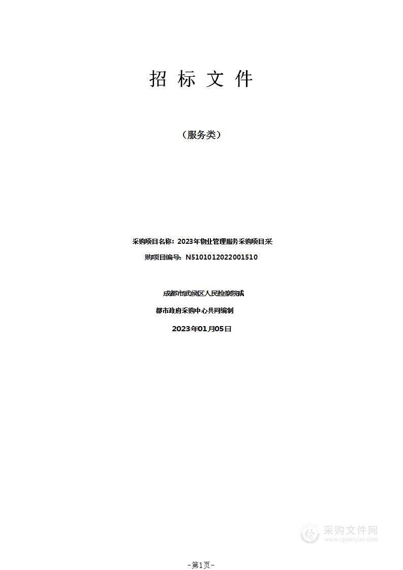 成都市武侯区人民检察院2023年物业管理服务采购项目