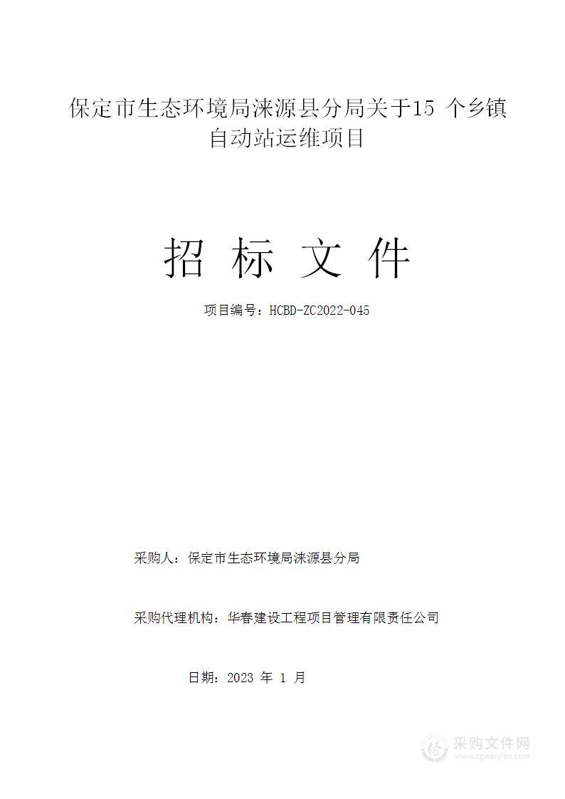 保定市生态环境局涞源县分局关于１５个乡镇自动站运维项目