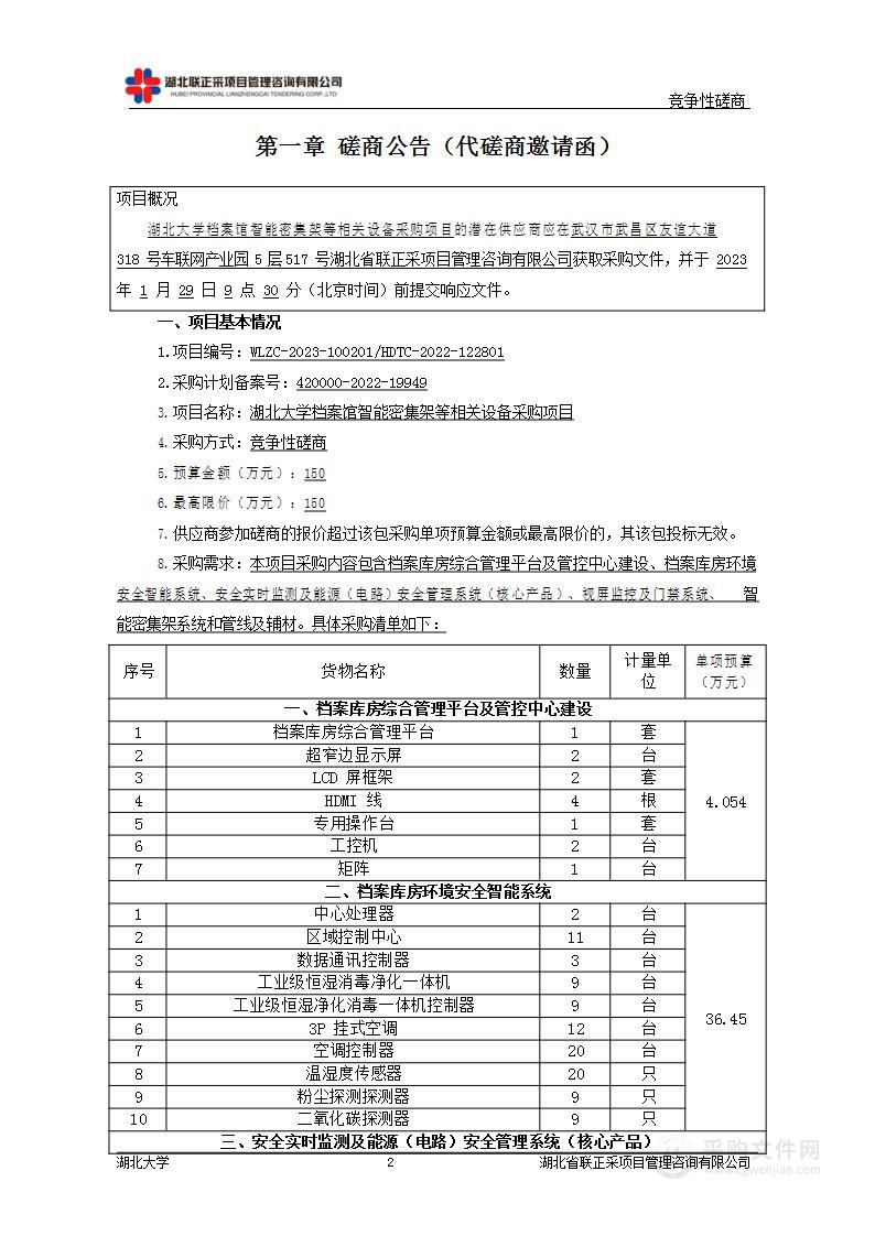 湖北大学智能密集架等相关设备货物采购项目