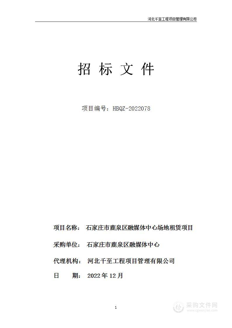 石家庄市鹿泉区融媒体中心场地租赁项目