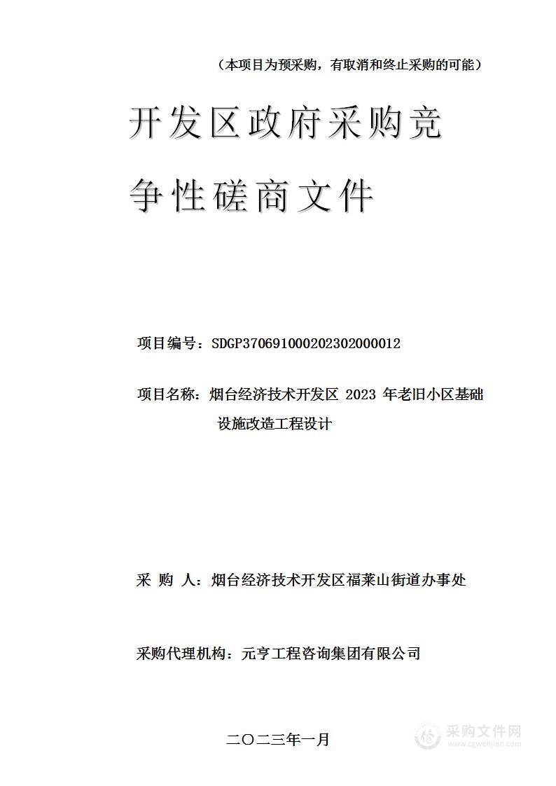 烟台经济技术开发区2023年老旧小区基础设施改造工程设计