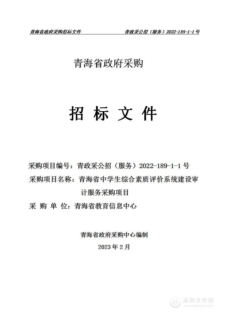 青海省中学生综合素质评价系统建设审计服务采购项目