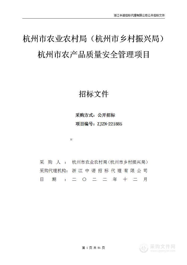 杭州市农业农村局（杭州市乡村振兴局）杭州市农产品质量安全管理项目